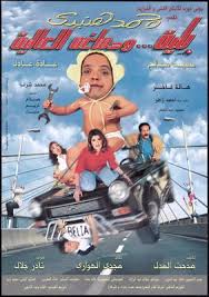فيلم بلية ودماغه العالية 2000 الدهليز قاعدة بيانات السينما المصرية والفنانين