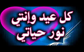 العيد علينا هلّ وبأحلى فرحة طلّ ويا رب تسعد الكل. ØªÙ‡Ù†Ø¦Ø© Ø¹ÙŠØ¯ Ø§Ù„ÙØ·Ø± Ù„Ø­Ø¨ÙŠØ¨ØªÙŠ Ø§Ù„Ø¬ÙˆØ§Ø¨