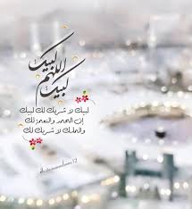 لبيك اللهم لبيك لبيك لا شريك لك لبيك إن الحمد والنعمة لك والملك لا شريك لك simple background images islamic pictures ramadan kareem