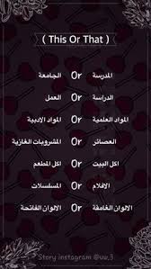 No more asks or dares will be taken from here!! 40 Ø£Ø³Ø¦Ù„Ø© Ø³ØªÙˆØ±ÙŠ Ideas Funny Arabic Quotes Arabic Funny Arabic Quotes