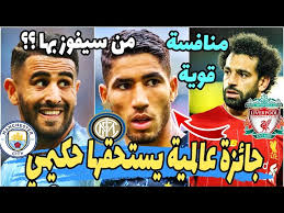 Maybe you would like to learn more about one of these? Ø£Ø´Ø±Ù Ø­ÙƒÙŠÙ…ÙŠ Ù†Ø¬Ù… Ø¥Ù†ØªØ± Ù…ÙŠÙ„Ø§Ù† Ù…Ø±Ø´Ø­ Ù„Ø¬Ø§Ø¦Ø²Ø© Ø¹Ø§Ù„Ù…ÙŠØ© Achraf Hakimi Inter Vs Mahrez Vs Salah Youtube