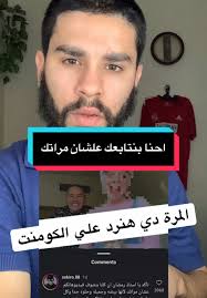ردود فعل حول زوجة محمد رمضان ومنتقدي الفيديو