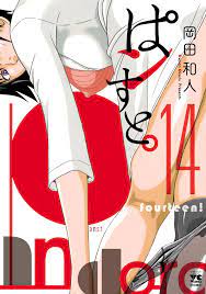 ぱンすと。 14（最新刊） - 岡田和人 - 漫画・無料試し読みなら、電子書籍ストア ブックライブ