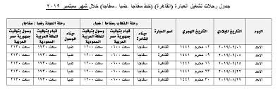 جدول رحلات النقل الجماعي الدولي إلى مصر