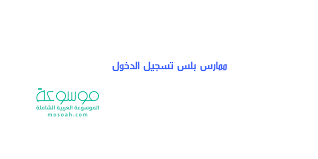 رابط ممارس بلس تسجيل الدخول طريقة تحديث بيانات ممارس بلس 1442 موسوعة