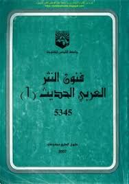 تحميل كتاب فنون النثر العربي الحديث 1 د حسني محمود وآخرون Pdf مكتبة نور لتحميل الكتب الإلكترونية