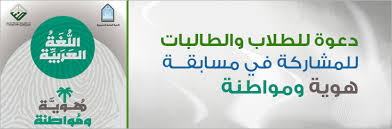 دعوة لطلاب وطالبات عمادة التعلم الإلكتروني والتعليم عن بعد للمشاركة في مسابقة اللغة العربية ه وي ة وم واطنة
