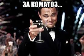 за коматоз... , Мем Великий Гэтсби (бокал за тех) - Рисовач .Ру