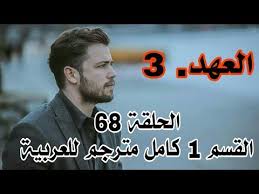 مسلسل العهد الجزء 3 الحلقة 68 القسم 1 مترجم للعربية كامل Fictional Characters Character