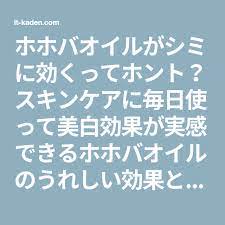 ホホバオイルがシミに効くってホント スキンケアに毎日使って美白効果が実感できるホホバオイルのうれしい効果とは ファンデーションの選び方 使い方 リキッド パウダー 美白 シミ スキンケア