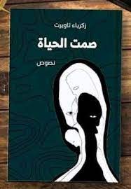 رواية صمت الابرياء fictional characters character art