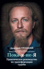 дмитрий троцкий пока я не я скачать бесплатно полную версию Poka Ya Ne Ya Prakticheskoe Rukovodstvo Po Transformacii Sudby Knigi Knigi Dlya Chteniya Literatura