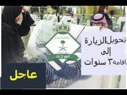 الجوازات السعودية تحويل الزيارة إلى إقامة 3 اعوام للوافدين الخطوات والأوراق المطلوبة Youtube