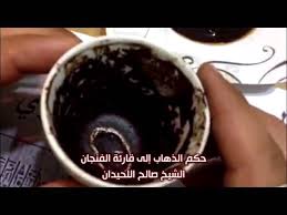 تفسير خير رؤية فنجان القهوة. Ù‚Ø±Ø§Ø¡Ø© Ø§Ù„ÙÙ†Ø¬Ø§Ù† Ø­ÙƒÙ…