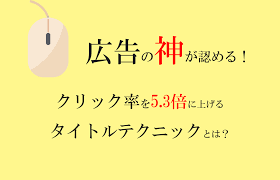 広告の神が認める クリック率を5 3倍に上げるタイトルテクニックとは ブログ集客実践の書ブログ集客実践の書