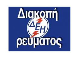 Σύμφωνα με ανακοίνωση της ποεδην, μια βλάβη στο δίκτυο της δεη προκάλεσε διακοπή ρεύματος και στο. Diakoph Reymatos Thn Kyriakh Se Ampelwna Falanh Giannoylh