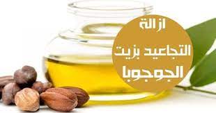 هل تعاني من التجاعيد في وجهك تريد حل لعلاج التجاعيد على جبهتك يعتبر زيت الجوجوبا من افضل الزيوت لازالة التجاعيد من الوجه نعم زيت الجوجوبا jojoba fruit food