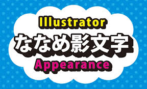 イラレで斜め45度の影付き文字の描き方 鈴木メモ