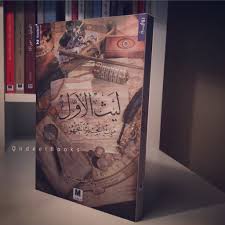 رواية ليث الأول وليد الشعلان books book cover entertaining