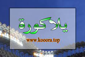 كورة لايف مشاهدة مباريات اليوم بث مباشر koora live حيث يبحث الكثير من عشاق كرة القدم على موقع كوره لايف لمشاهدة لقاءات كرة القدم مباشرة، ويعد موقع. ÙŠÙ„Ø§ÙƒÙˆØ±Ø© Yallakora Ø¨Ø« Ù…Ø¨Ø§Ø´Ø± Ù…Ø¨Ø§Ø±ÙŠØ§Øª Ø§Ù„ÙŠÙˆÙ… Ø§Ø®Ø¨Ø§Ø± Ø§Ù„ÙƒÙˆØ±Ø© Ø§Ù„ÙŠÙˆÙ…
