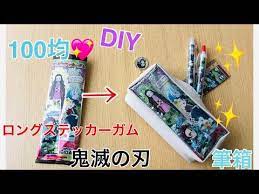 １００均でdiy お菓子の袋で鬼滅の刃グッズをハンドメイド part3 ロングステッカーガムの袋を活用した筆箱の作り方 youtube お菓子 袋 キーホルダー 作り方 手作り プレゼント 100均