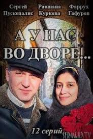 смотреть онлайн а у нас во дворе все серии A U Nas Vo Dvore 1 2 Seriya Smotret Onlajn 29 05 2017 30 Maya 2017 Http Allsofts2009 Ru News A U Nas Vo Dvo Zhenskij Film Detektivnyj Film Semejnye Filmy