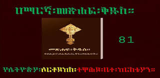 Ethiopian orthodox bible in amharic. Amharic Orthodox Bible Flip 81 For Pc Free Download Install On Windows Pc Mac