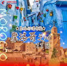 【全球傳奇】摩洛哥之心~皇城×沙漠奇旅11日馬拉喀什、菲斯