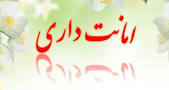 نتیجه تصویری برای تحقیق در مورد امانت داری