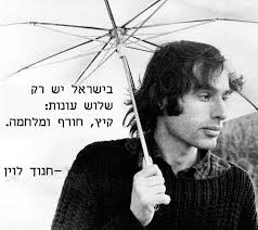 בישראל יש רק שלוש עונות: קיץ, חורף ומלחמה." -חנוך לוין בתמונה: חנוך לוין על  גבי עטיפת התקליט "כשתחשכנה עיניי". צלם: עידן אגמון