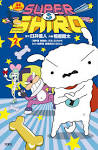 SUPER SHIRO（スーパーシロ）