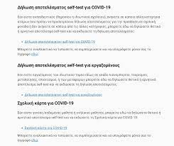 Δήλωση αποτελέσματος για το γενικό πληθυσμό και εκπαιδευτικούς, μέλη εεπ/εβπ, διοικητικό και λοιπό 3. Self Test The Results Reporting Service Is Available From Today Step