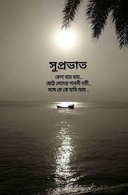 Pin By Rupa Banerjee 5 On Bengali Good Morning Good Morning Friends Quotes Free Good Morning Images Good Morning Friends