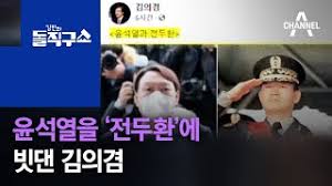 히 올린 뒤 윤석열 전 검찰총장이. ìœ¤ì„ì—´ì„ ì Šì€ ì‹œì ˆ ì „ë'í™˜ ì— ë¹—ëŒ„ ê¹€ì˜ê²¸ ê¹€ì§„ì˜ ëŒì§êµ¬ ì‡¼ 742 íšŒ Youtube