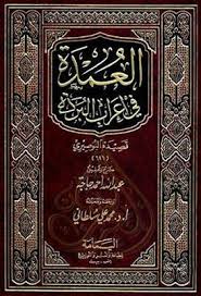 شرح الإمام أبى محمد جمال الدين عبد الله بن هشام الأنصارى على قصيدة بانت سعاد لكعب بن زهير بن أبى سلمى. ØªØ­Ù…ÙŠÙ„ Ù‚ØµÙŠØ¯Ø© Ù†Ù‡Ø¬ Ø§Ù„Ø¨Ø±Ø¯Ø© Pdf