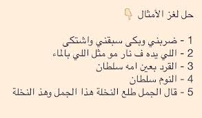 البارة بوالديها عهد بيني وبين ربي على تويتر jujylove حل لغز الأمثال معظم الإجابات صحيحة ما عدا المثل الأخير 5 كان صعب شوي http t co tkct8oibmp