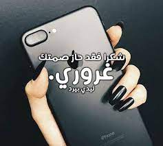 عليها كلام غرور قوي جدا اجمل صور غرور بنات فيس بوك نقدمها لكم. Ø§Ù‚ÙˆÙ‰ Ø¹Ø¨Ø§Ø±Ø§Øª ØºØ±ÙˆØ± Ù„Ù„Ø¨Ù†Ø§Øª Ù„ÙŠØ¯ÙŠ Ø¨ÙŠØ±Ø¯