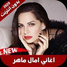 Главная » музыка и аудио » اغاني امال ماهر 2020 بدون نت 1.0. Ø§ØºØ§Ù†ÙŠ Ø§Ù…Ø§Ù„ Ù…Ø§Ù‡Ø± 2020 Ø¨Ø¯ÙˆÙ† Ù†Øª Pour Android Telechargez L Apk