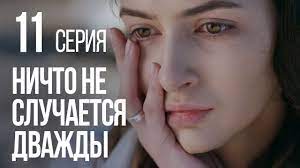 Премьера 2 сезона ничто не случается дважды состоялась 30 марта 2020 на стб. Nichto Ne Sluchaetsya Dvazhdy Seriya 11 2019 God Youtube