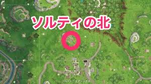 フォートナイト シーズン5 シフティシャフトにある宝の地図をたどる 攻略 Fortnite ゲームウィズ Gamewith