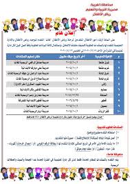 قرارات عدة تتضمن كف يد حكمي لعدد من العاملين لدى مديرية التربية في محافظة ال. ØªØ¹Ù„ÙŠÙ… Ø§Ù„ØºØ±Ø¨ÙŠØ© ØªØ·Ø§Ù„Ø¨ Ø£Ù‡Ø§Ù„Ù‰ Ø£Ø·ÙØ§Ù„ Ø±ÙŠØ§Ø¶ Ø§Ù„Ø£Ø·ÙØ§Ù„ Ø¨Ø§Ø³ØªÙŠÙØ§Ø¡ Ø·Ù„Ø¨Ø§Øª Ø§Ù„Ø§Ù„ØªØ­Ø§Ù‚ Ø§Ù„ÙŠÙˆÙ… Ø§Ù„Ø³Ø§Ø¨Ø¹