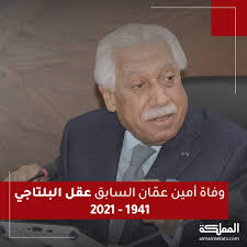 حوار خاص | وزير السياحة والصناعة الاسبق: Ø£Ø®Ø¨Ø§Ø± Ø´ÙØ§Ø¨Ø¯Ø±Ø§Ù† Shafabadran News ÙˆÙØ§Ø© Ø¹Ù‚Ù„ Ø¨Ù„ØªØ§Ø¬ÙŠ Ø¹Ù† Ø¹Ù…Ø± Ù†Ø§Ù‡Ø² 80 Ø¹Ø§Ù…Ø§ Ø´ØºÙ„ Ø®Ù„Ø§Ù„Ù‡Ø§ Ù…Ù†Ø§ØµØ¨ Ø¹Ø¯Ø© Ø£Ù‡Ù…Ù‡Ø§ ÙˆØ²ÙŠØ± Ø§Ù„Ø³ÙŠØ§Ø­Ø© Ø£Ù…ÙŠÙ† Ø¹Ù… Ø§Ù† Ø¹Ø¶Ùˆ Ù…Ø¬Ù„Ø³ Ø§Ù„Ø£Ø¹ÙŠØ§Ù† Ù„Ø¹Ø¯Ø© Ø¯ÙˆØ±Ø§Øª Ù…Ø³ØªØ´Ø§Ø± Ø§Ù„Ù…Ù„Ùƒ ÙÙŠ Ø§Ù„Ø¯ÙŠÙˆØ§Ù†