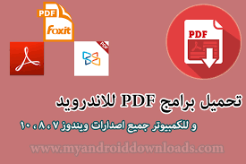 تحميل برنامج Pdf للكمبيوتر للموبايل للاندرويد مع شرح برامج فتح الملفات وقراءة الكتب الالكترونية