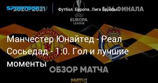 Ремиро, монреаль, элустондо, сальдуа (горосабель, 73), янузай (порту, 80), субельдия, мерино, ильярраменди. Manchester Yunajted Real Sosedad 0 0 Luchshie Momenty