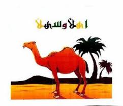Kita kenal istilah jumlah mufidah dalam pelajaran ilmu nahwu, seperti di kitab nahwul wadhih. Bahasa Arab Artinya Unta