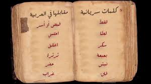 كلمات عربية نستخدمها اصلها سرياني Youtube