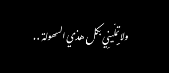 Pin By Seeix On شعر One Word Quotes Words Quotes Arabic Quotes