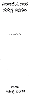Neeladeviravara Samagra Kathegalu (Kannada)