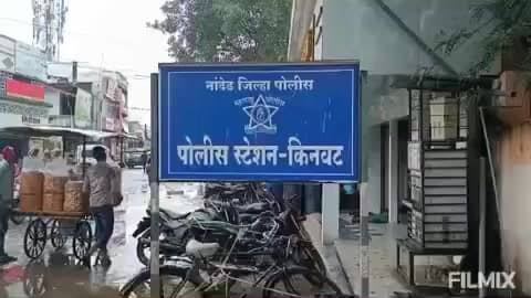 गरोदर महिलेला दुचाकीवरून पाडून विनयभंग करणाऱ्या विकृतावर किनवट पोलिसांत गुन्हा दाखल