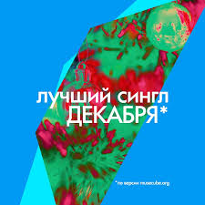 Смотреть этот и другие ролики онлайн вы можете совершенно бесплатно. Luchshij Singl Dekabrya 2019 Golosovanie Musecube